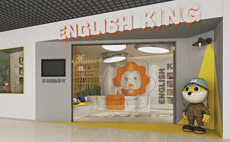 英奇教育早教機(jī)構(gòu)裝修設(shè)計(jì)